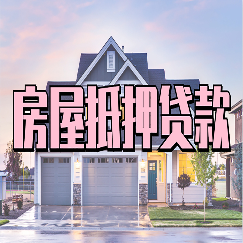 虎丘房屋抵押贷款条件|住房抵押贷款|二次抵押贷款