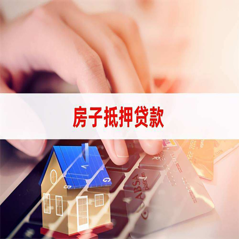 虎丘房产抵押贷款条件|住房抵押贷款|银行房屋抵押贷款