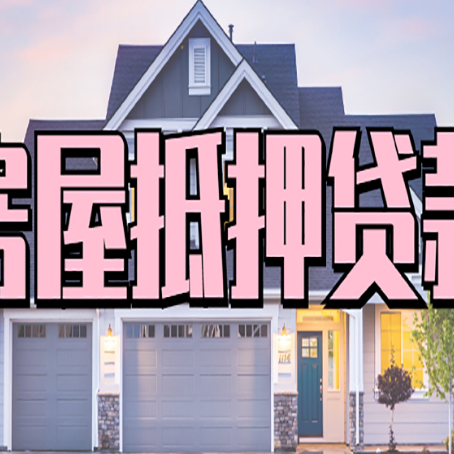 虎丘房子抵押贷款的注意事项